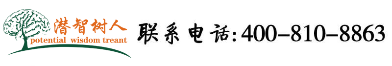 大鸡巴操逼黄色日。操逼一级黄色北京潜智树人教育咨询有限公司